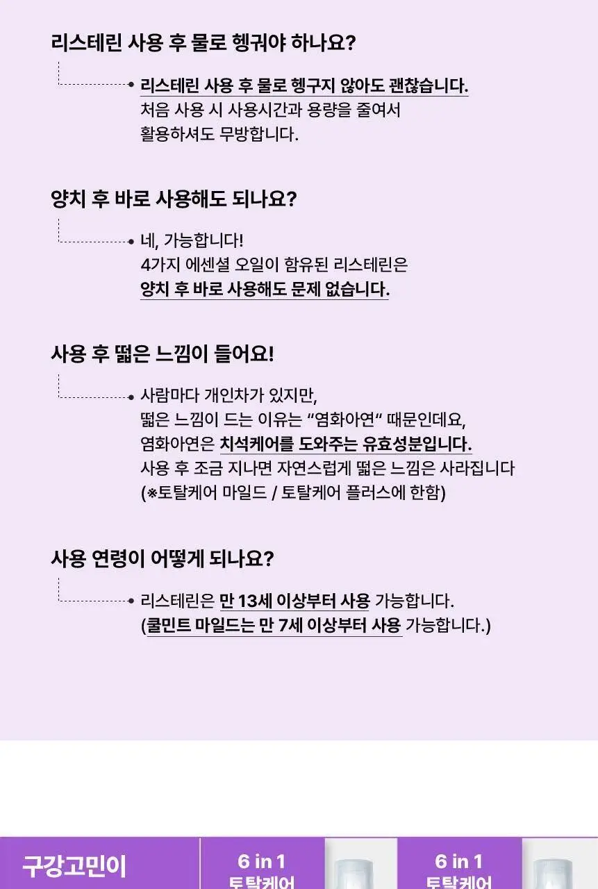 [휴대용] 리스테린 가글 100ml 5종 택1 상세페이지 61